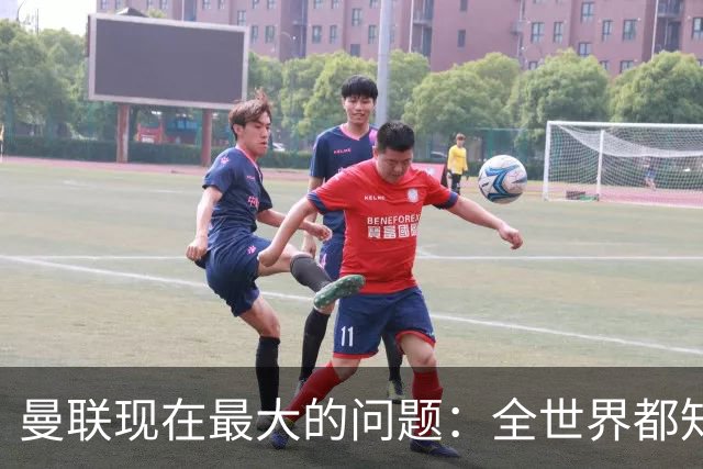 曼联现在最大的问题：全世界都知道他要怎么死，他自己却不知道