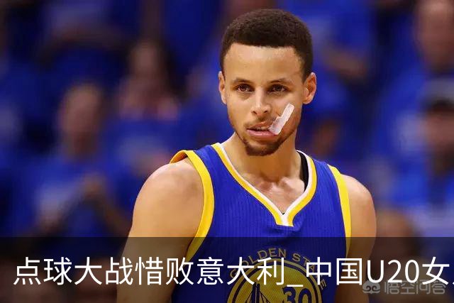 点球大战惜败意大利 中国U20女足无缘世界杯八强