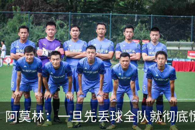 阿莫林：一旦先丢球全队就彻底慌了神，丢掉了自己的比赛节奏
